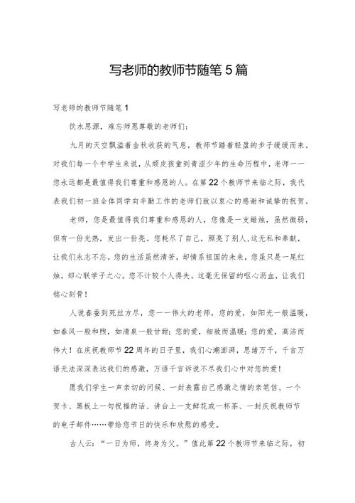 写老师的教师节随笔5篇.docx