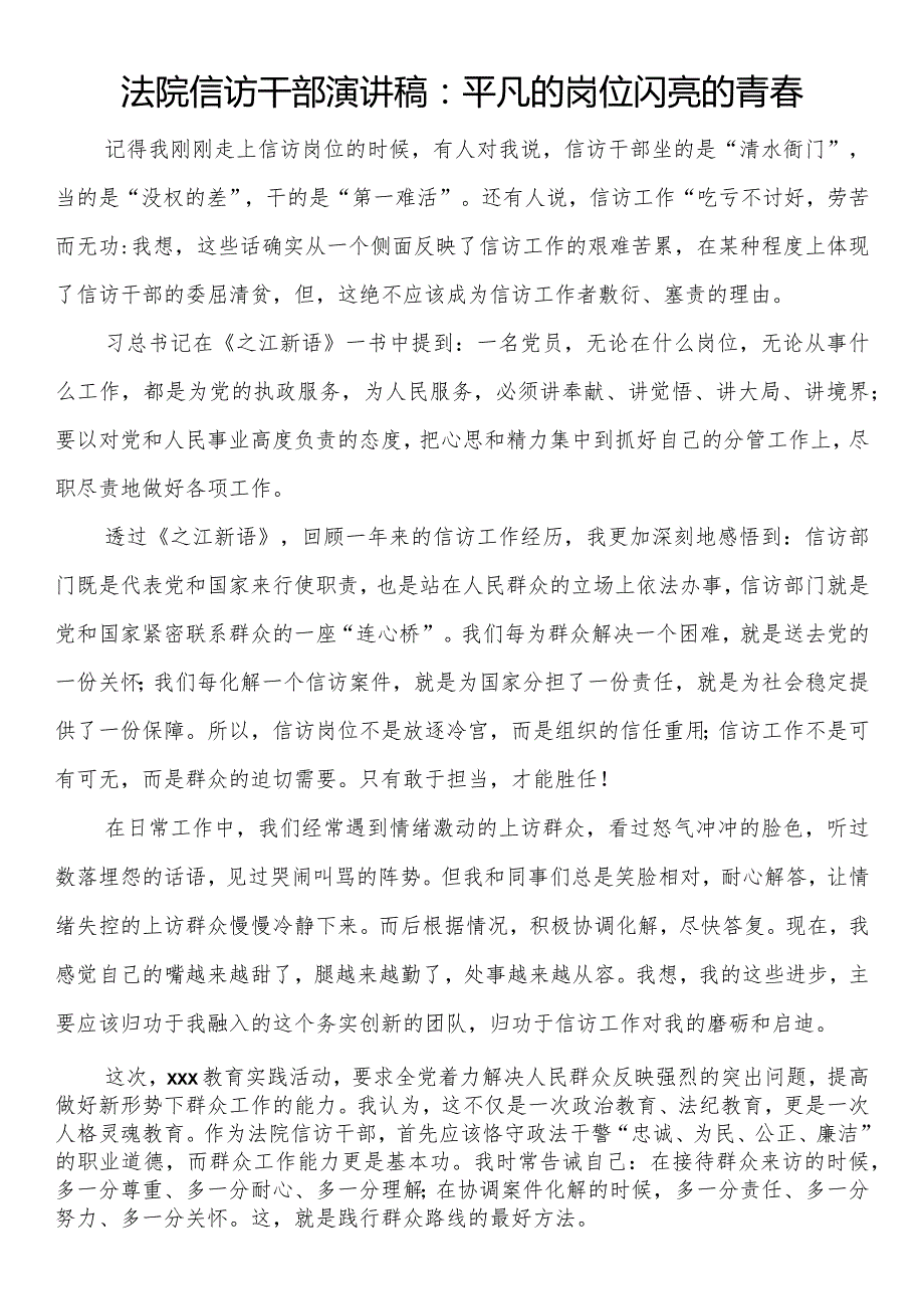 法院信访干部演讲稿：平凡的岗位闪亮的青.docx_第1页