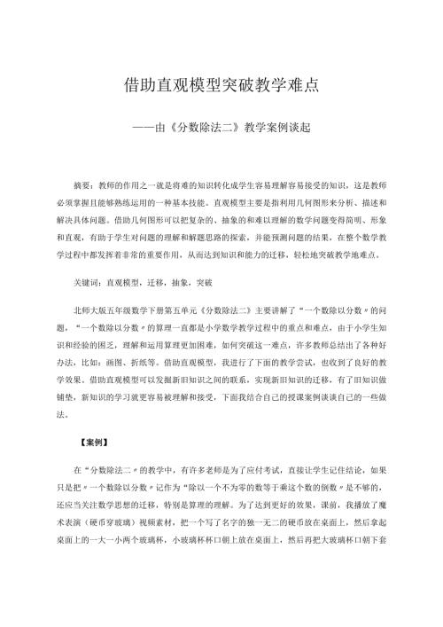 借助直观模型突破教学难点——由《分数除法二》教学案例谈起论文.docx