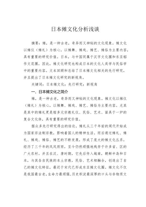 日本傩文化分析浅谈.docx