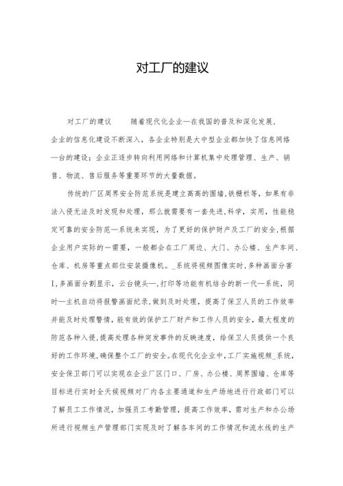 对工厂的建议.docx
