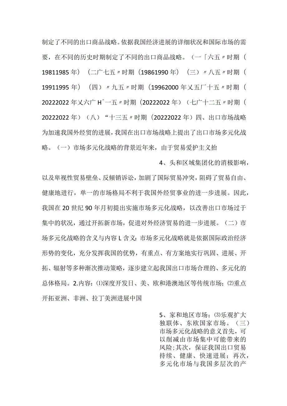 中国对外贸易概论课件第四章PPT内容.docx_第2页