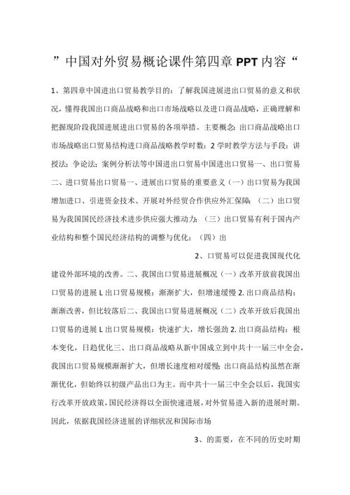 中国对外贸易概论课件第四章PPT内容.docx