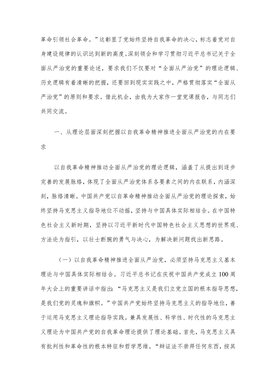 专题党课讲稿：全面从严治党4篇汇编（二）.docx_第2页
