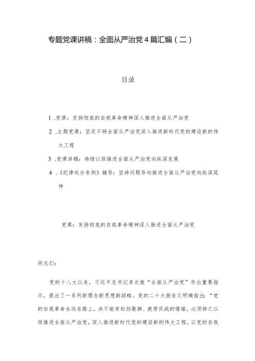 专题党课讲稿：全面从严治党4篇汇编（二）.docx