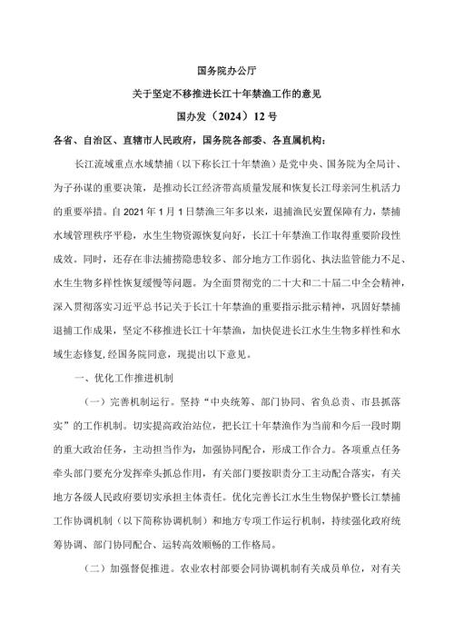 关于坚定不移推进长江十年禁渔工作的意见（2024年）.docx