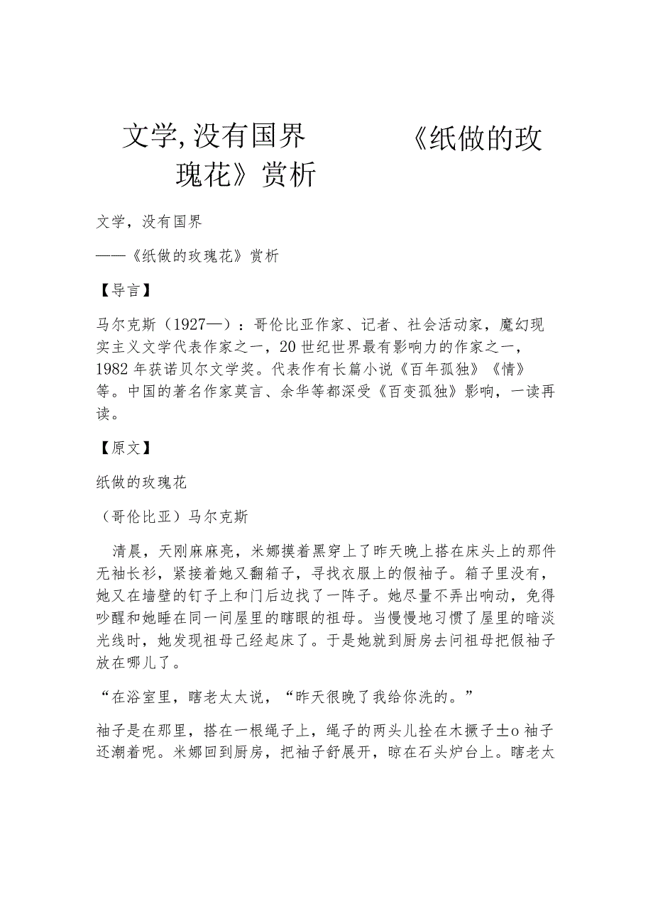 文学没有国界——《纸做的玫瑰花》赏析.docx_第1页