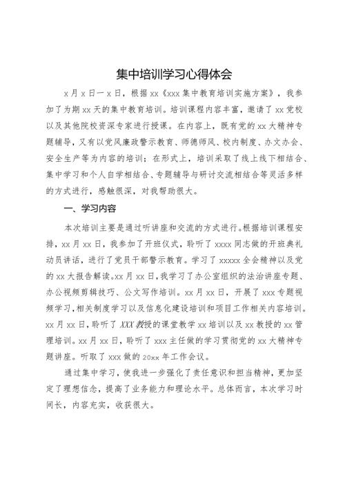 集中培训学习心得体会.docx