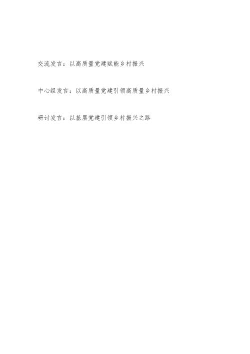 2024高质量党建赋能引领乡村振兴专题研讨发言3篇.docx