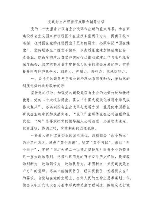 党建与生产经营深度融合辅导讲稿.docx
