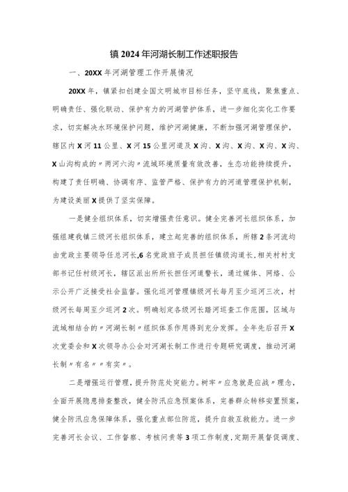 镇2024年河湖长制工作述职报告.docx