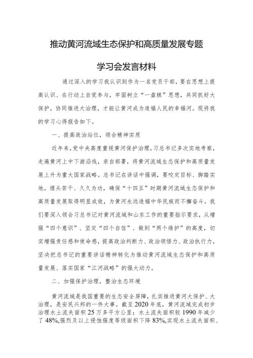 推动黄河流域生态保护和高质量发展专题学习会发言材料.docx