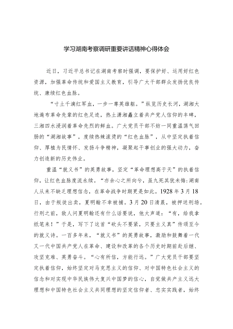 (六篇)学习湖南考察调研重要讲话精神心得体会详细.docx_第1页