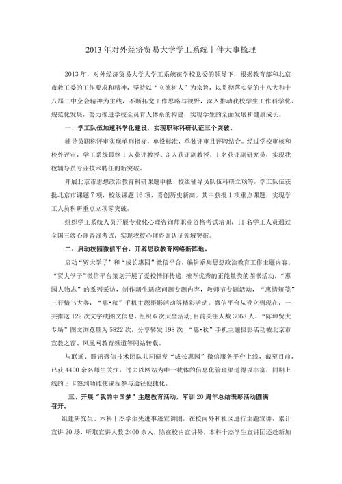 对外经济贸易大学学工系统十件大事.docx