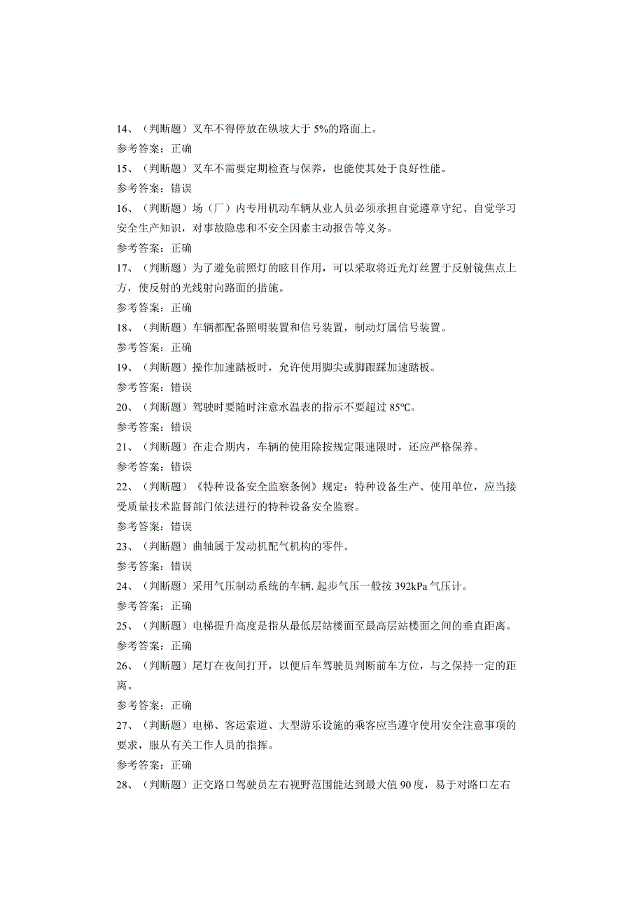 特种设备作业人员N1叉车司机考试题库试卷(1).docx_第2页