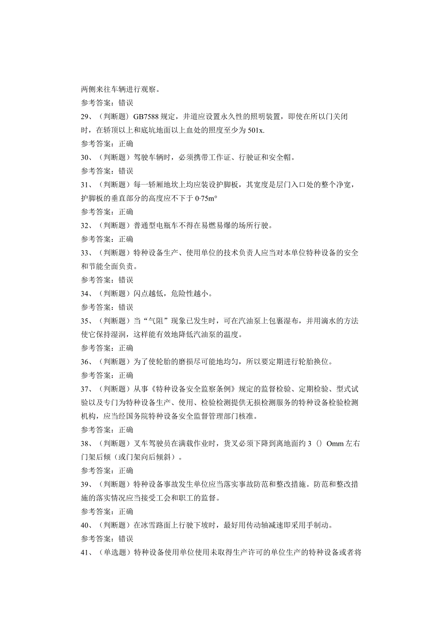 特种设备作业人员N1叉车司机考试题库试卷(1).docx_第3页