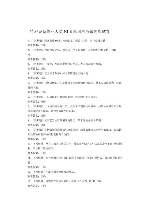 特种设备作业人员N1叉车司机考试题库试卷(1).docx