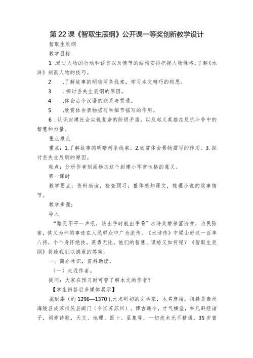 第22课《智取生辰纲》公开课一等奖创新教学设计6.docx