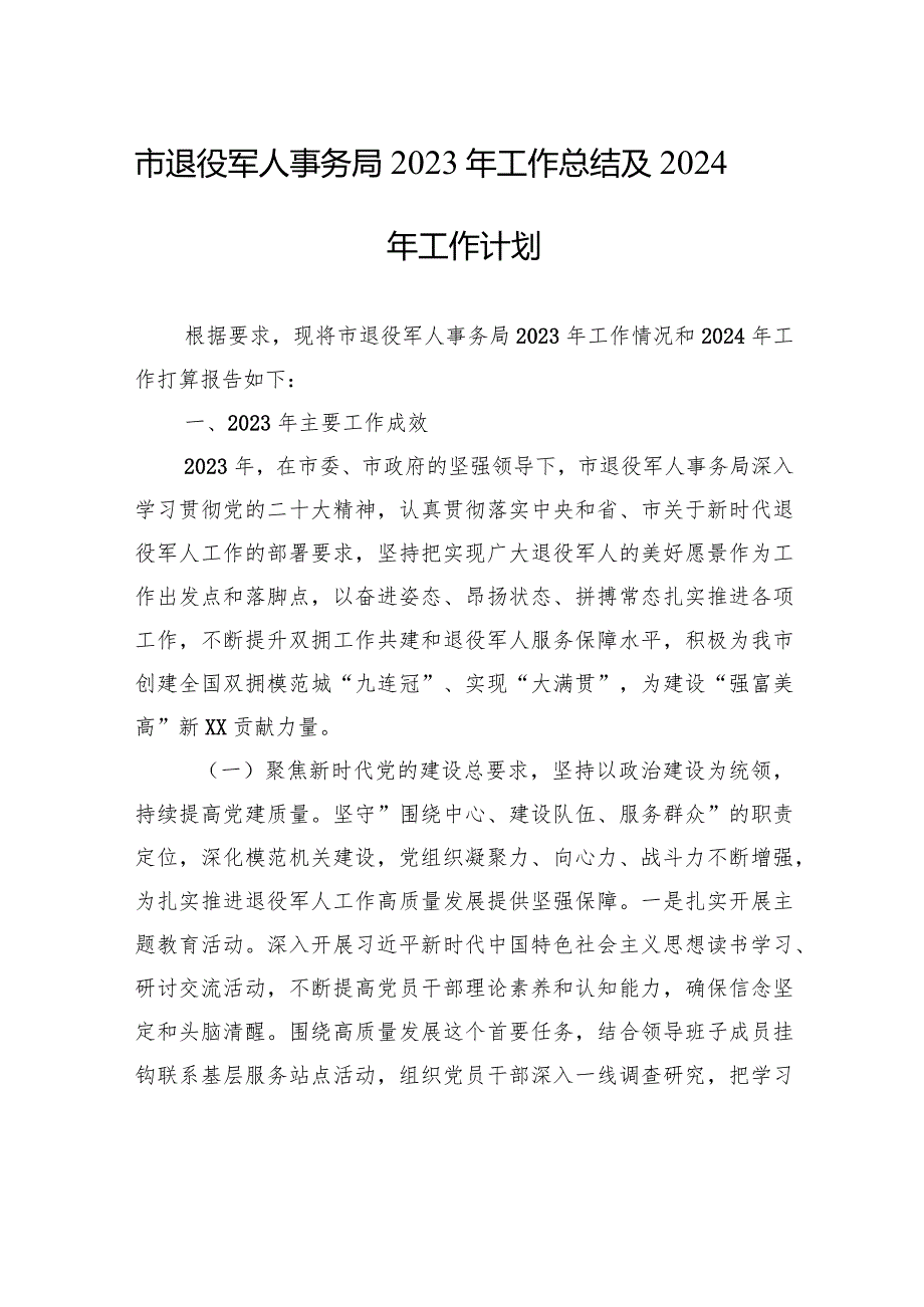 市退役军人事务局2023年工作总结及2024年工作计划（20240118）.docx_第1页