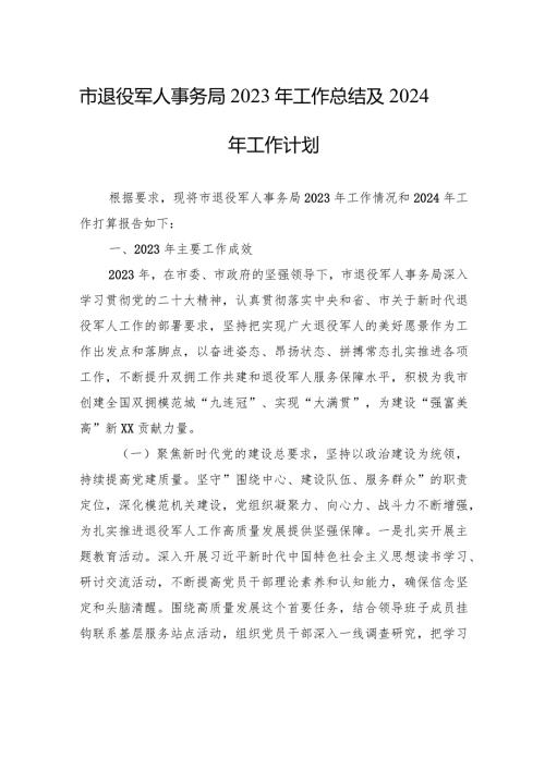 市退役军人事务局2023年工作总结及2024年工作计划（20240118）.docx