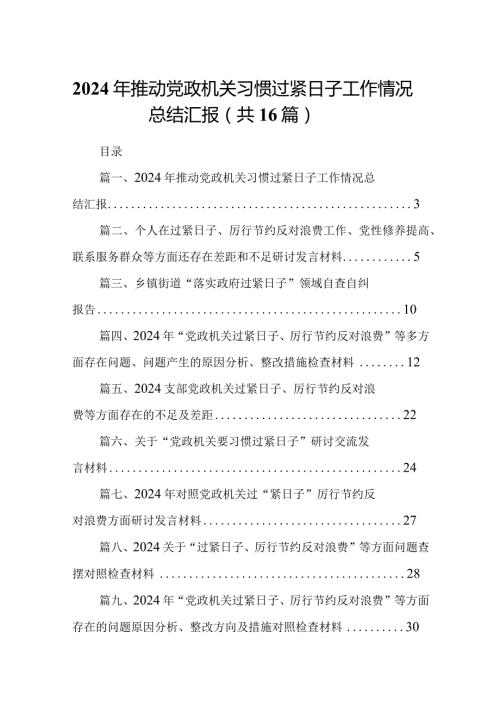 2024年推动党政机关习惯过紧日子工作情况总结汇报（共16篇）.docx