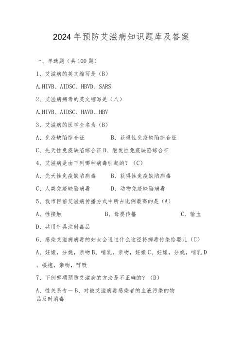 2024年预防艾滋病知识题库及答案.docx