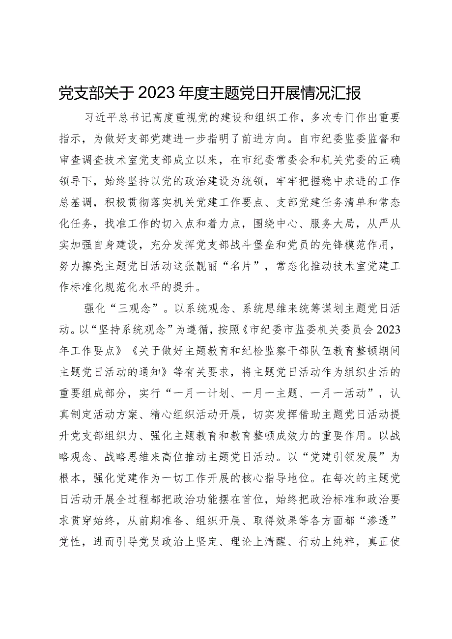 党支部关于2023主题党日开展情况汇报.docx_第1页