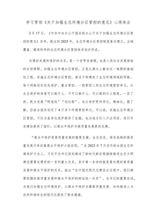 学习贯彻《关于加强生态环境分区管控的意见》心得体会.docx