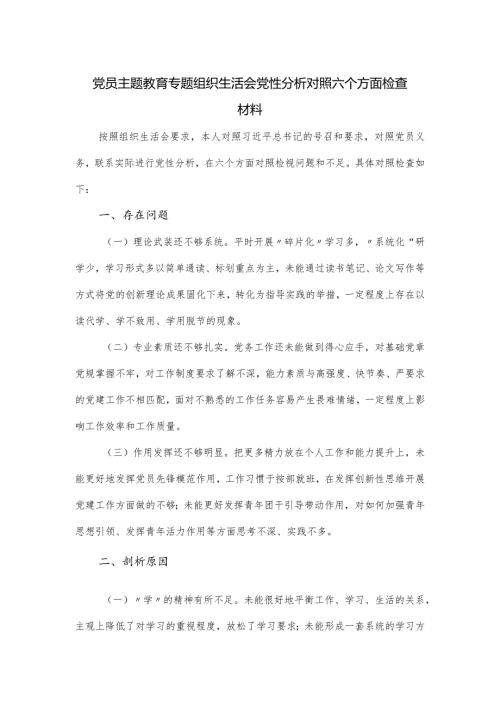 党员主题教育专题组织生活会党性分析对照六个方面检查材料.docx