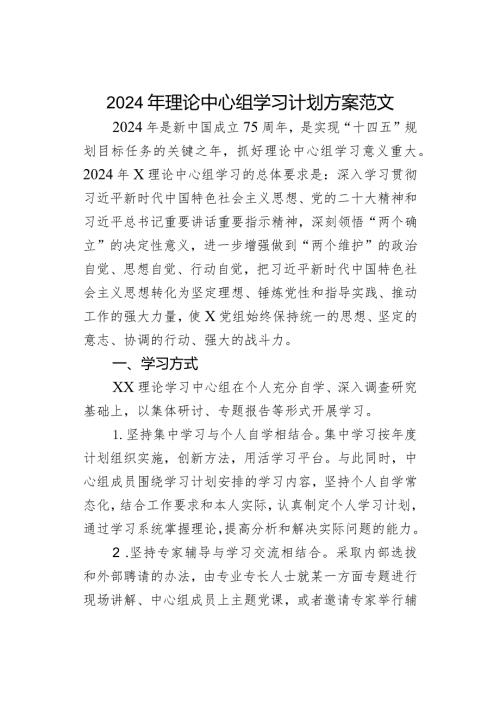 2024年理论中心组学习计划方案.docx