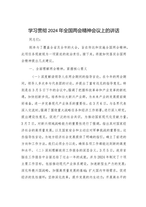 学习贯彻两会精神会议上的讲话2100字.docx