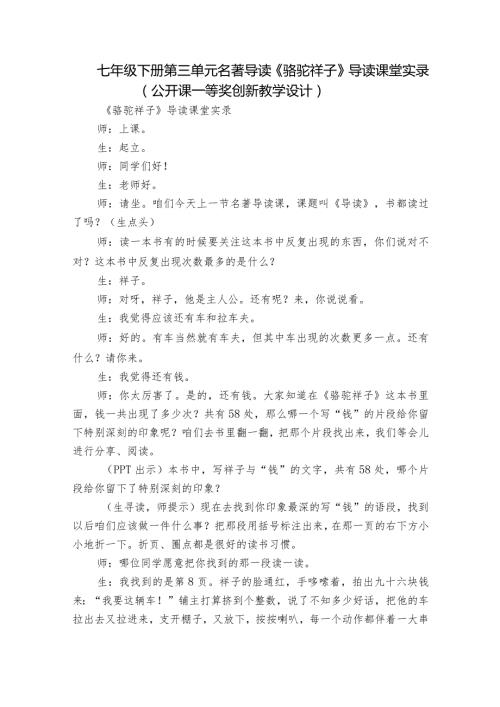 七年级下册 第三单元 名著导读《骆驼祥子》导读课堂实录（公开课一等奖创新教学设计）.docx