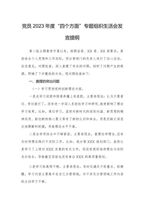 党员20232024对照“四个方面”专题组织生活会个人发言提纲.docx