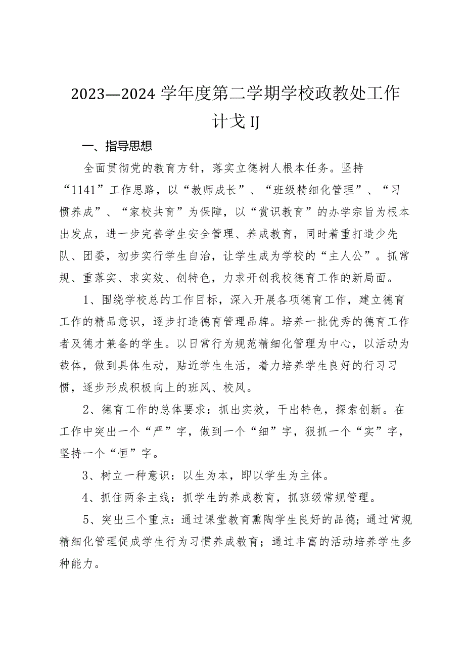 2023—2024学第二学期学校政教处工作计划.docx_第1页