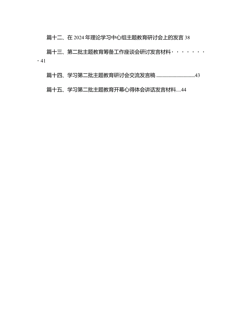 在第二批专题教育筹备工作座谈会上的研讨发言材料（共15篇）.docx_第2页