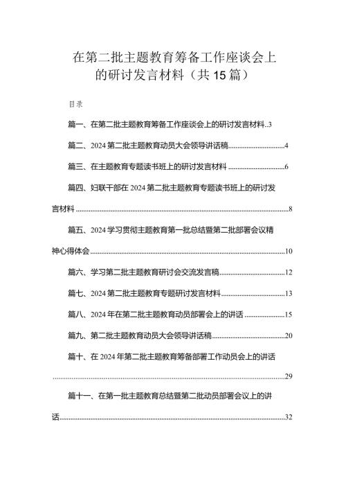 在第二批专题教育筹备工作座谈会上的研讨发言材料（共15篇）.docx