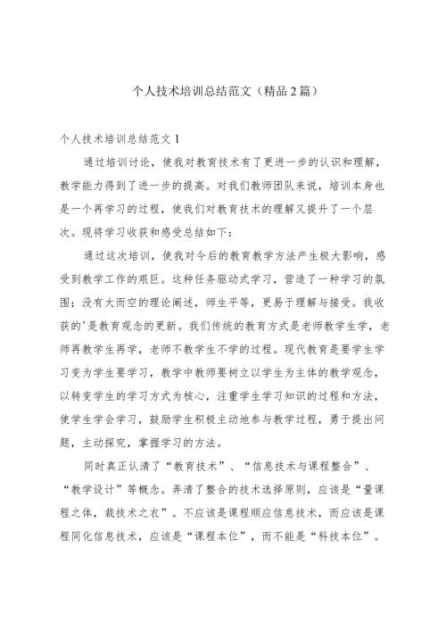 个人技术培训总结范文(精品2篇).docx