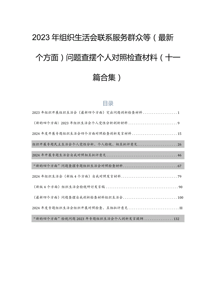 2023年组织生活会联系服务群众等(最新四个方面)问题查摆个人对照检查材料（十一篇合集）.docx_第1页