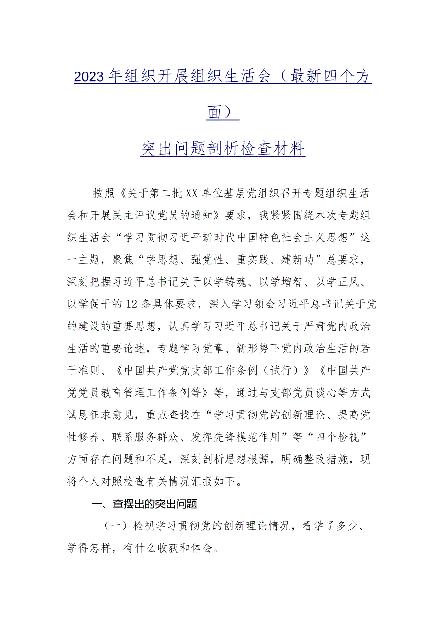 2023年组织生活会联系服务群众等(最新四个方面)问题查摆个人对照检查材料（十一篇合集）.docx_第2页