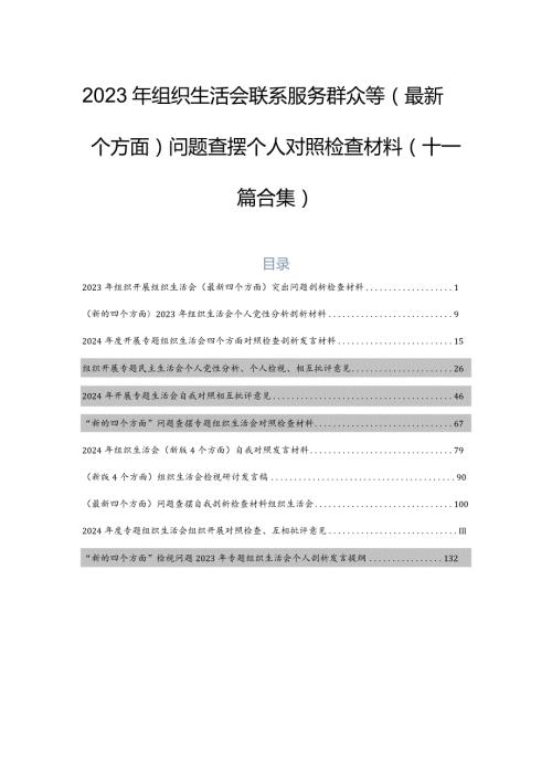 2023年组织生活会联系服务群众等(最新四个方面)问题查摆个人对照检查材料（十一篇合集）.docx