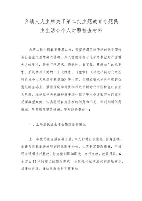 乡镇人大主席关于第二批主题教育专题民主生活会个人对照检查材料(2).docx