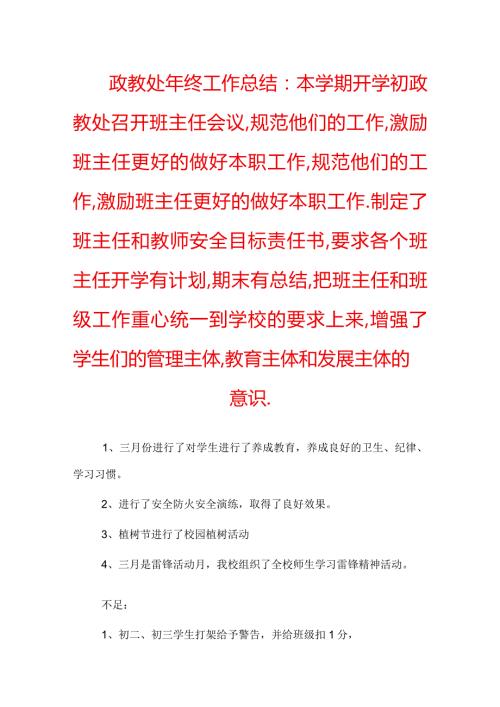 政教处年终工作总结.docx