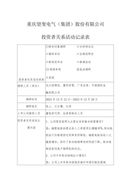 重庆望变电气集团股份有限公司投资者关系活动记录表.docx