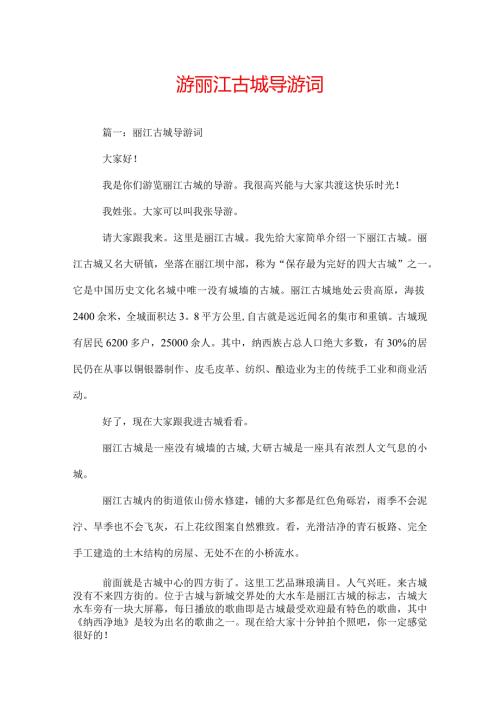 游丽江古城导游词.docx