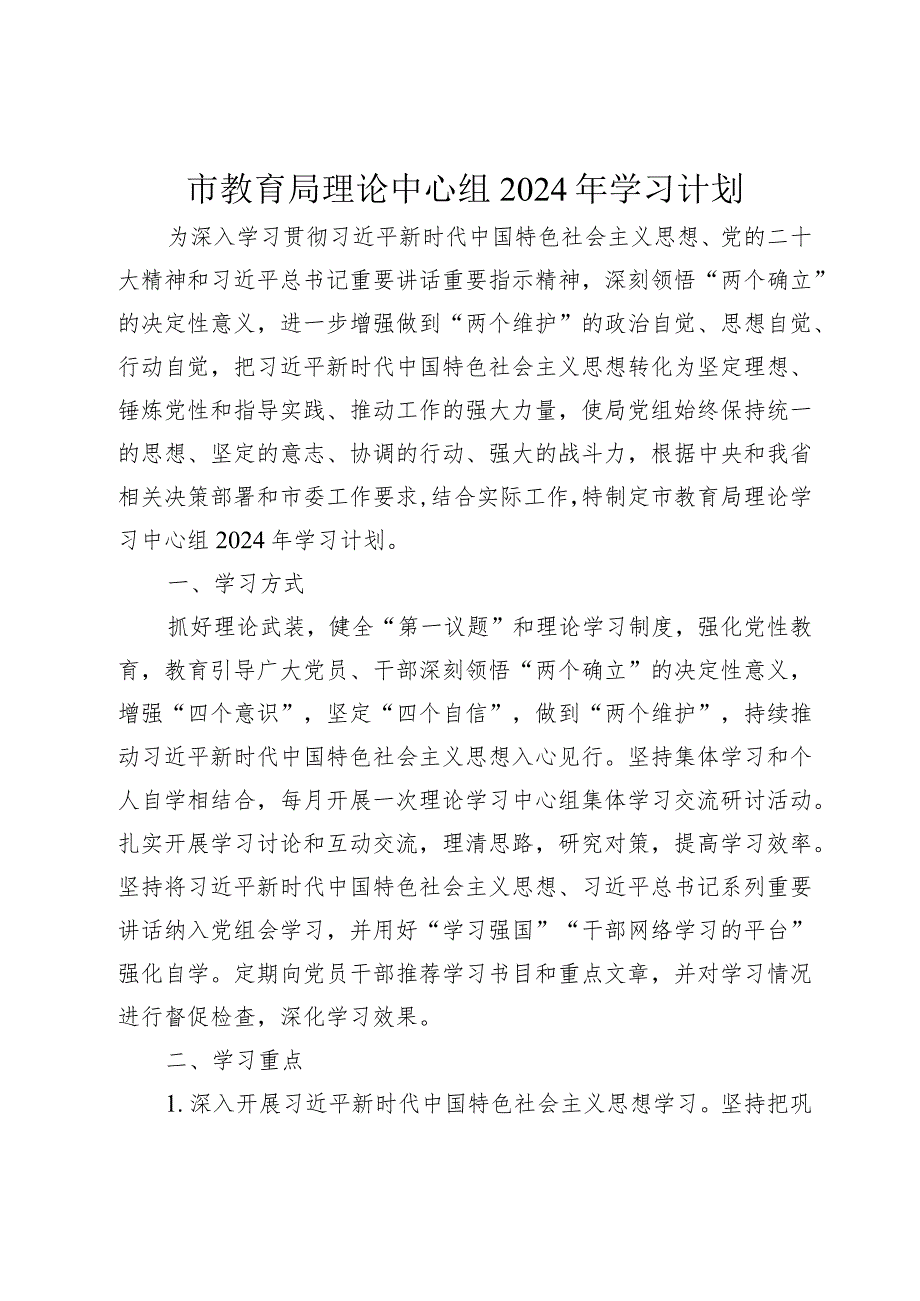 市教育局理论中心组2024年学习计划要点(1).docx_第1页