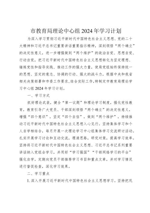 市教育局理论中心组2024年学习计划要点(1).docx