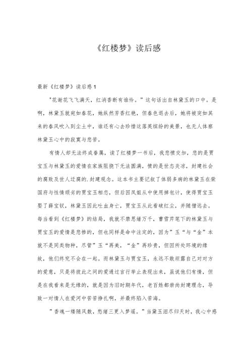 《红楼梦》读后感.docx