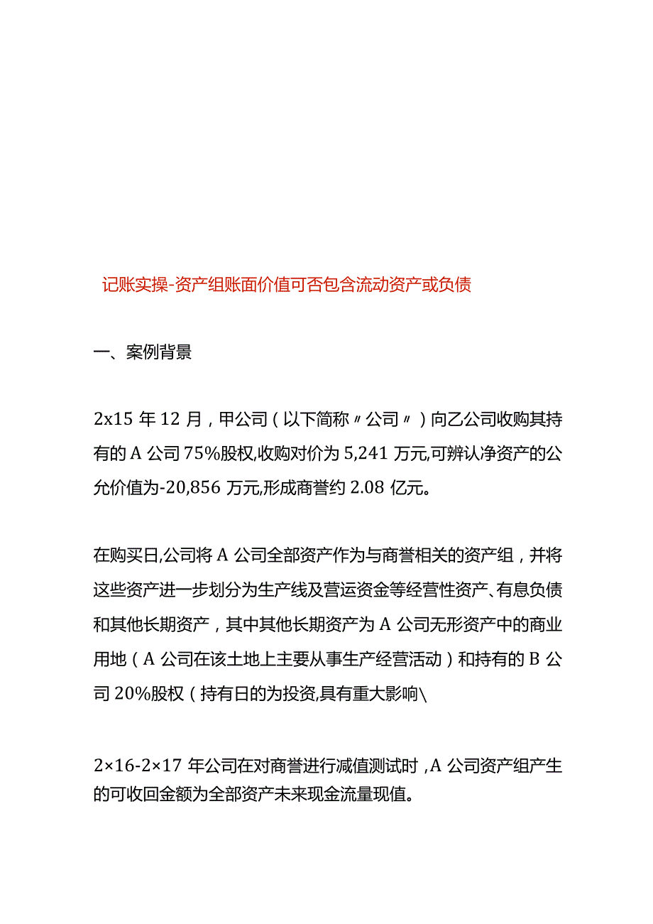 记账实操资产组账面价值可否包含流动资产或负债.docx_第1页