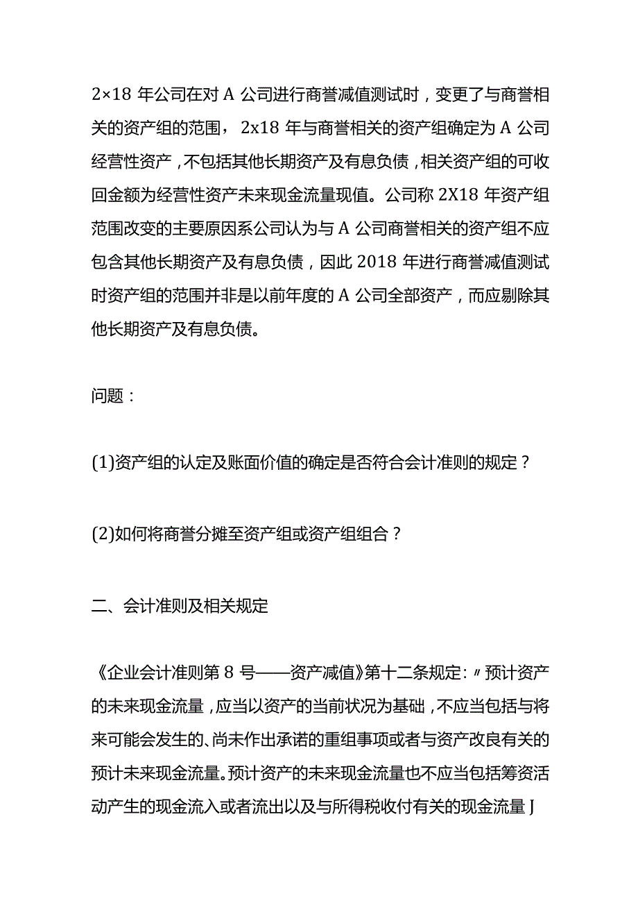 记账实操资产组账面价值可否包含流动资产或负债.docx_第2页