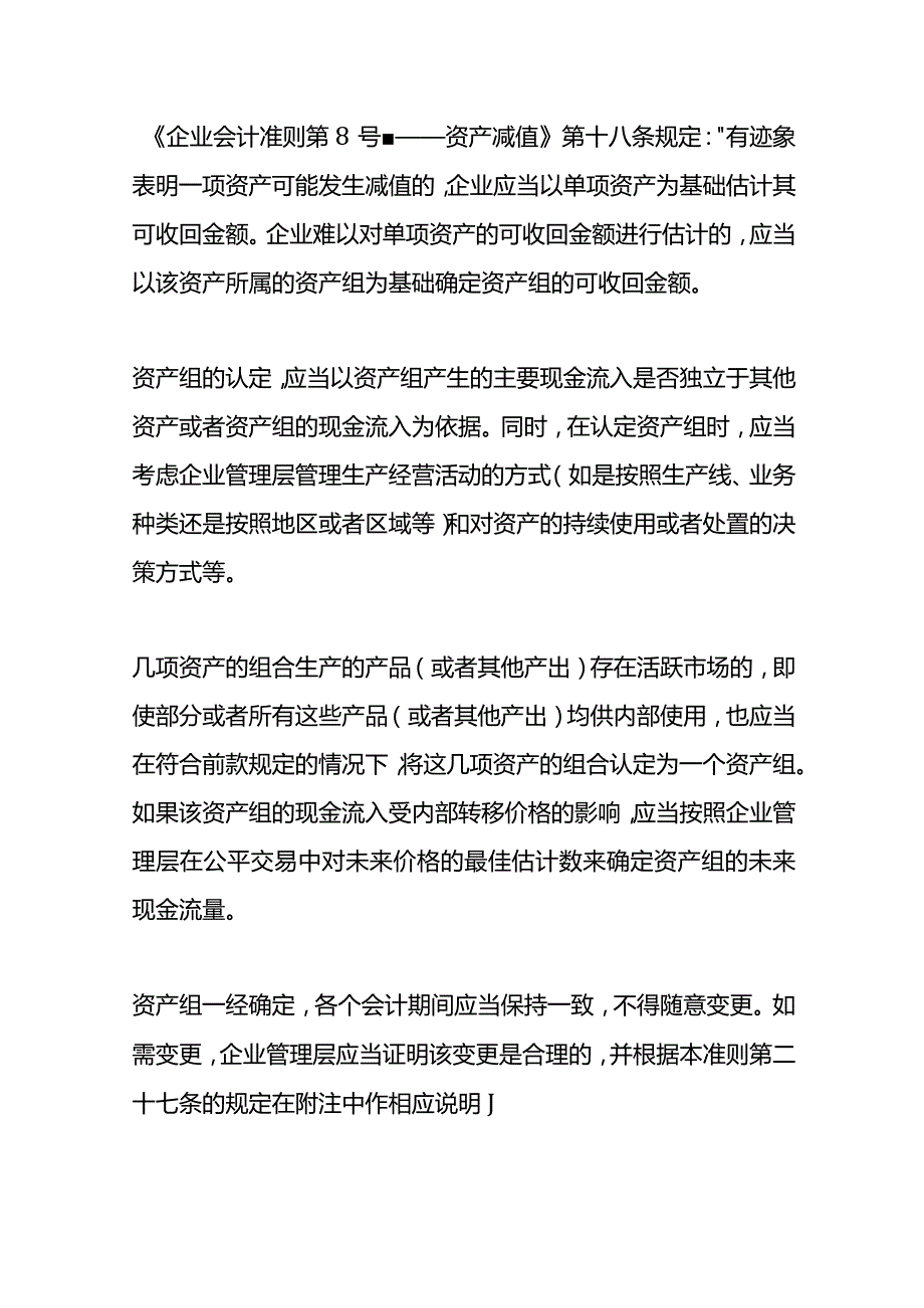 记账实操资产组账面价值可否包含流动资产或负债.docx_第3页